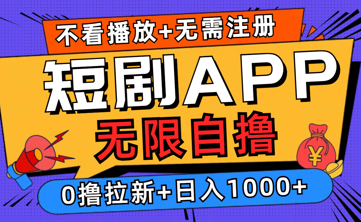 短剧app无限自撸，不看播放不用注册，0撸拉新日入1000+-云网创