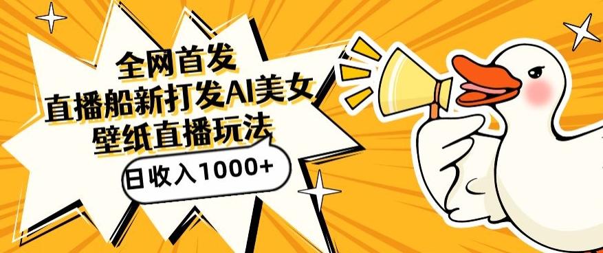 全网首发，直播最新蓝海打法，AI制作美女图，直播赠送AI美女图直播间收入1000+，日引流到500+【揭秘】-云网创