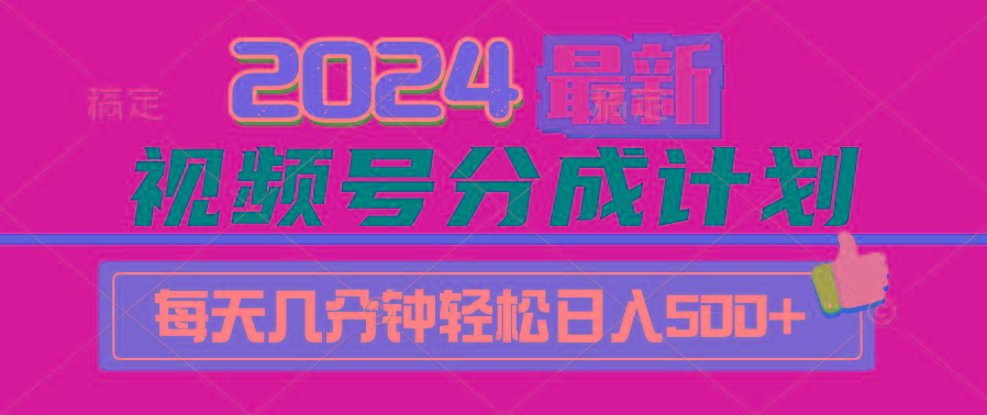 (9470期)2024视频号分成计划最新玩法，一键生成机器人原创视频，收益翻倍，日入500+-云网创