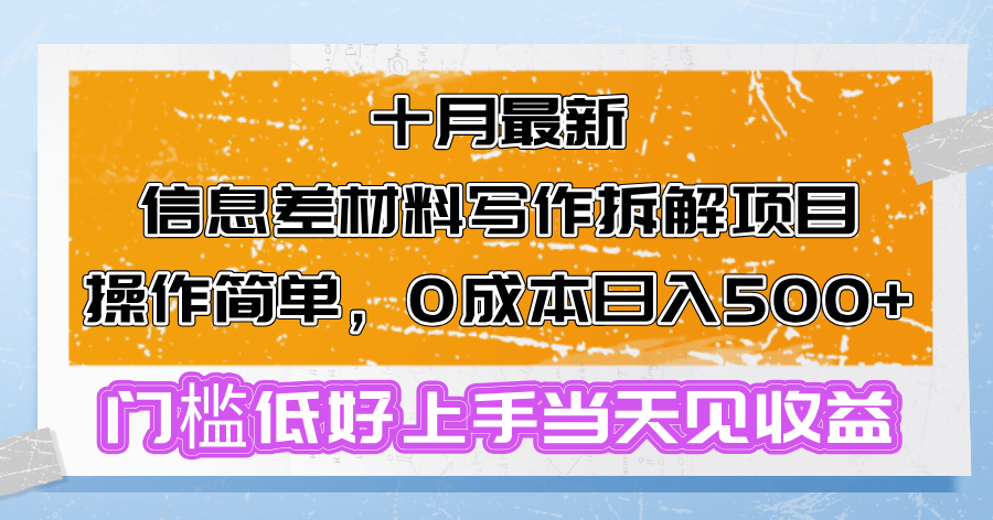 十月最新信息差材料写作拆解项目操作简单，0成本日入500+门槛低好上手...-云网创