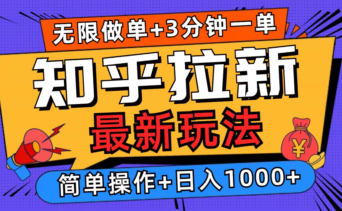 2025知乎拉新无限做单玩法，3分钟一单，日入1000+简单无难度-云网创