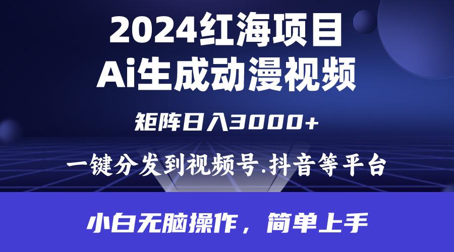 (9892期)2024年红海项目.通过ai制作动漫视频.每天几分钟。日入3000+.小白无脑操...-云网创