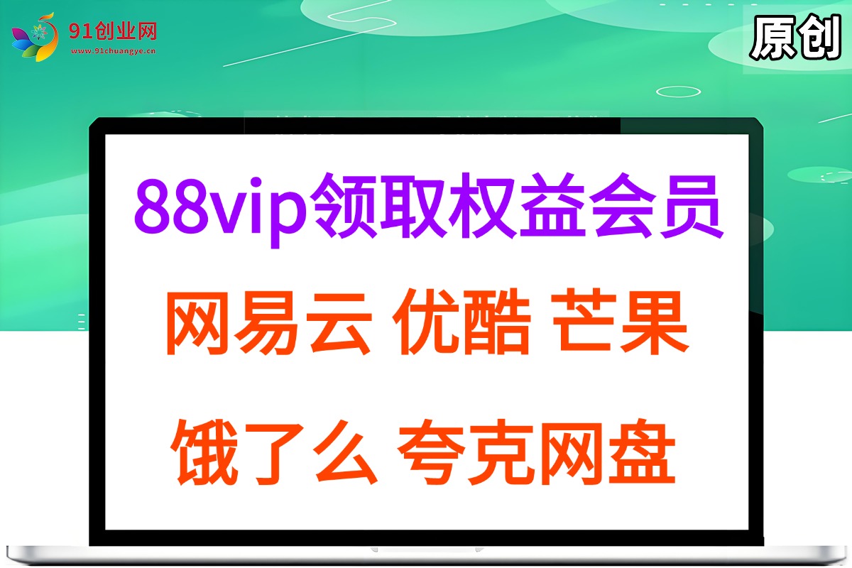 （15399期）拆解权益商城，免费领取各大权益会员保姆及教程，网易云会员，优酷会员，芒果会员， 饿了么，夸克网盘会员，高德打车-云网创