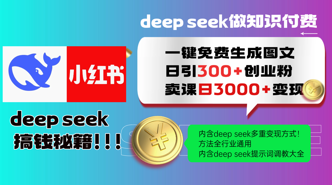 Deep seek 一键免费生成小红书图文日引300+创业粉，日变现3000+教程！...-云网创