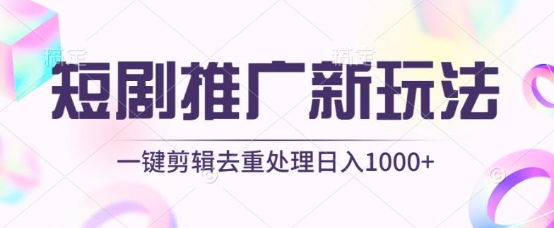 短剧推广新玩法，不剪辑，工具助力一键过原创，日入1000+【揭秘】-云网创
