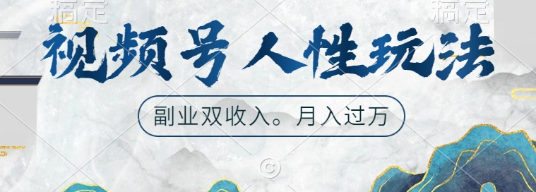 视频号人性玩法,让你起号,广告双份收入,副业好选择【揭秘】-云网创