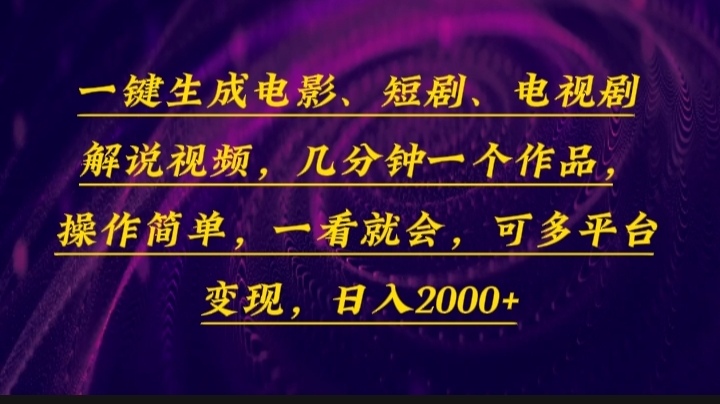 一键生成电影，短剧，电视剧解说视频，几分钟一个作品，操作简单，一看...-云网创