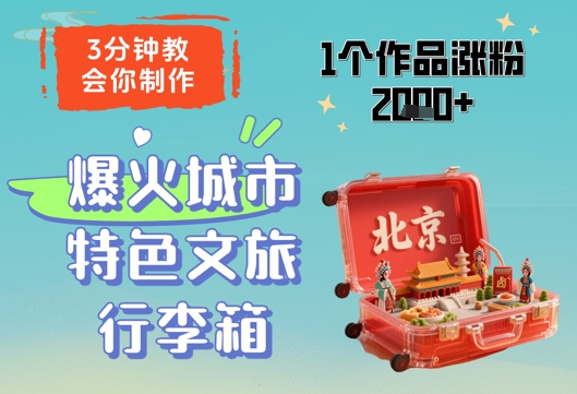 3分钟教会你，制作爆火城市特色文旅行李箱，1个作品涨粉2000+-云网创