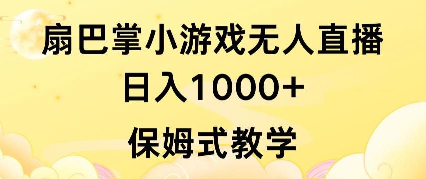 抖音最强风口，扇巴掌无人直播小游戏日入1000+，无需露脸，保姆式教学【揭秘】-云网创