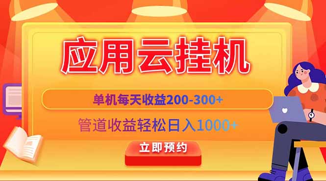应用云脚本挂机，单机每天收益200—300+，管道收益轻松日入1000+-云网创