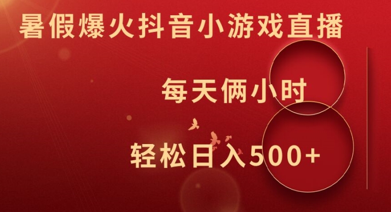 暑假爆火抖音小游戏直播，每天俩小时，轻松日入500+【揭秘】-云网创