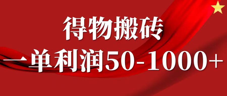 一单利润50-1000+，得物搬砖项目无脑操作，核心实操教程-云网创