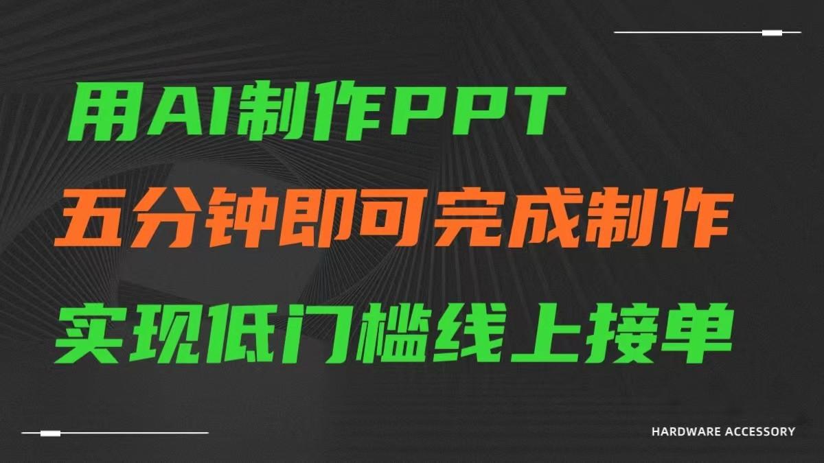 AI一键生成ppt，五分钟完成制作，低门槛线上接单-云网创