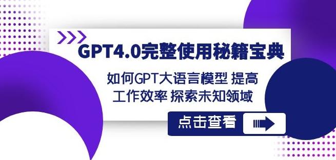 GPT4.0完整使用-秘籍宝典：如何GPT大语言模型提高工作效率探索未知领域-云网创