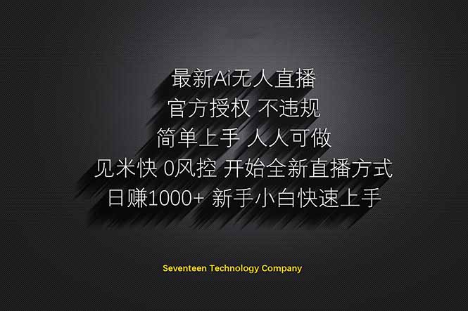日赚1000++!Ai无人直播躺赚新风口!无需出境,无需说话!单日收益1000+!-云网创