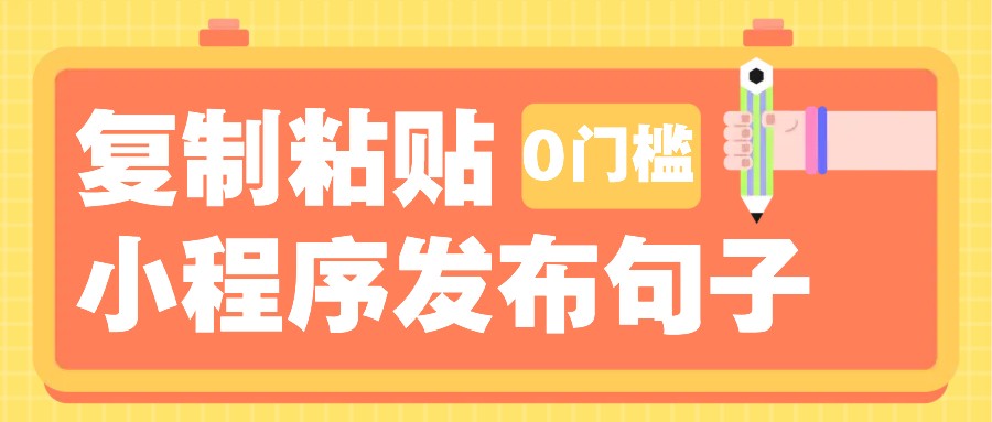 0门槛复制粘贴小项目玩法,小程序发布句子,3米起提,单条就能收益200+!-云网创