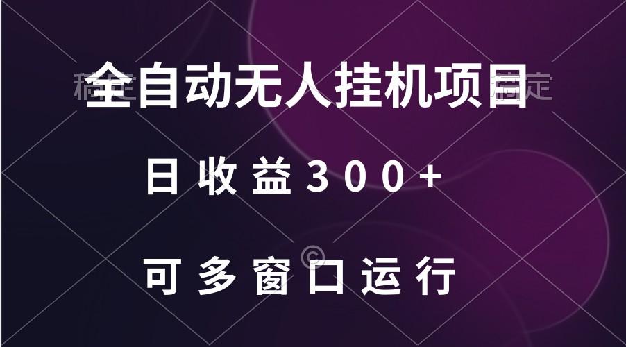 全自动无人挂机项目、日收益300+、可批量多窗口放大-云网创