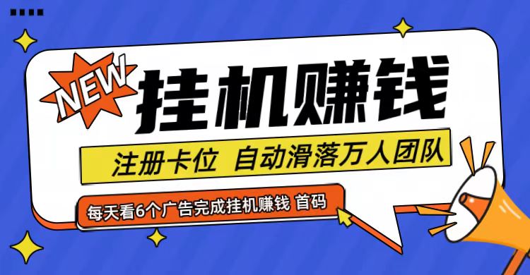 首码点金网全自动挂机,全网公排自动滑落万人团队,0投资!-云网创
