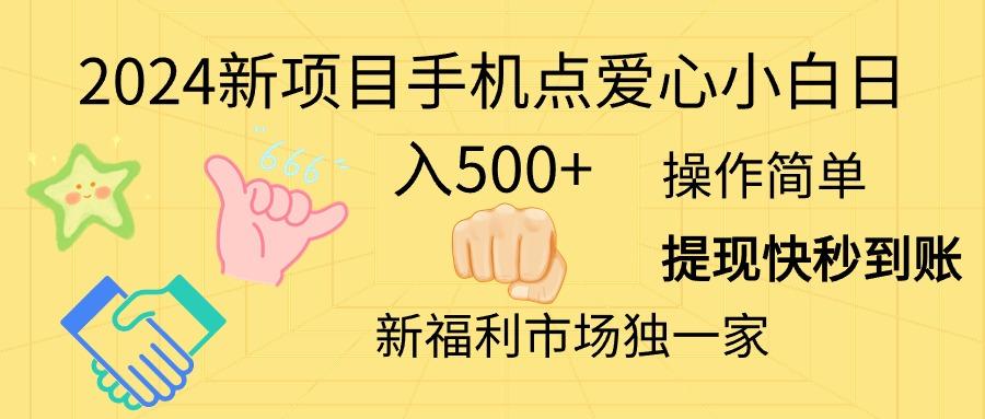 2024新项目手机点爱心小白日入500+-云网创