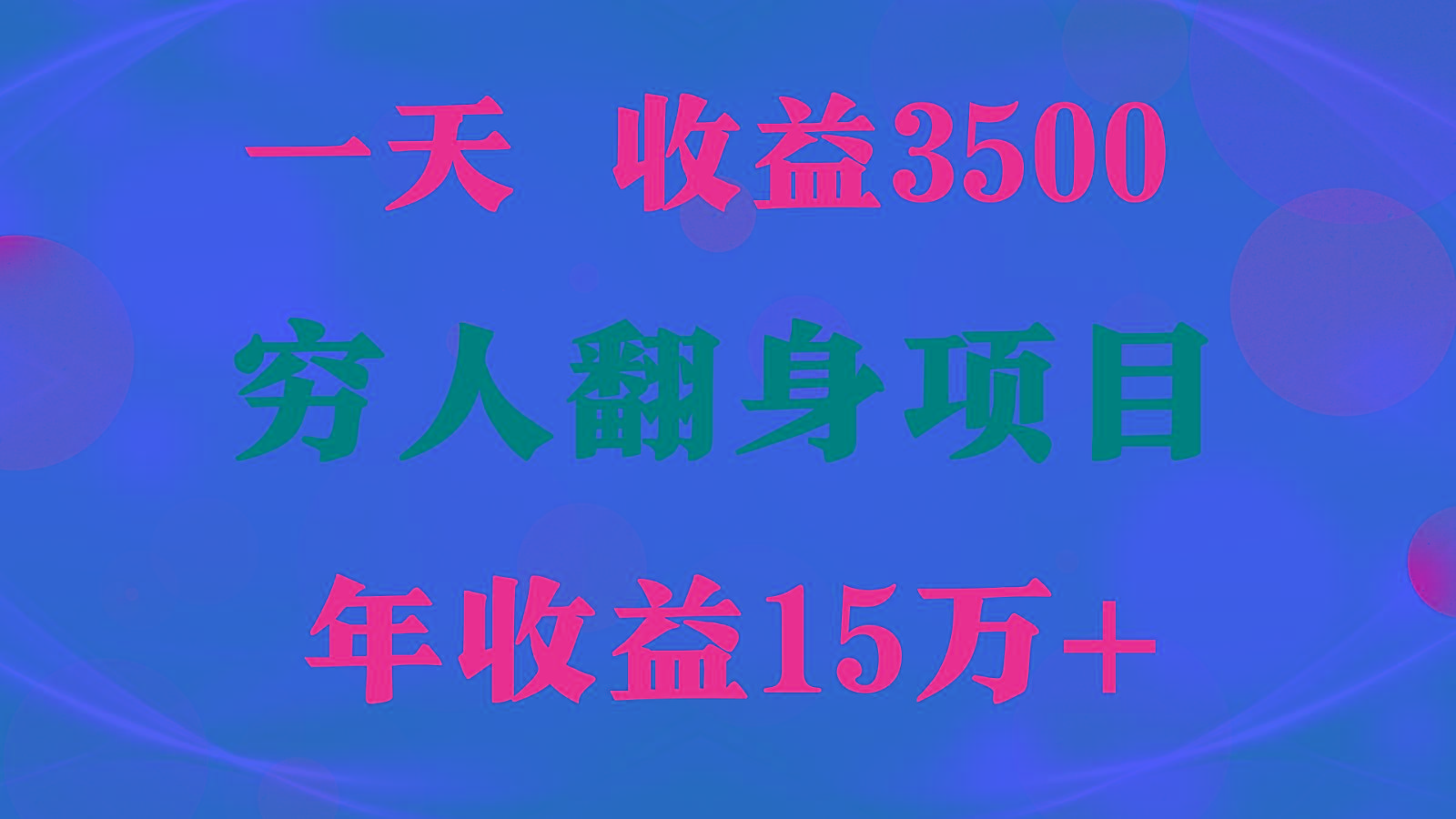 1天收益3500，一个月收益10万+ , 穷人翻身项目!-云网创