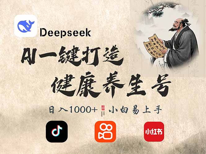 DeepSeek做养生号，一条作品涨粉2万+，轻松日入300+-云网创