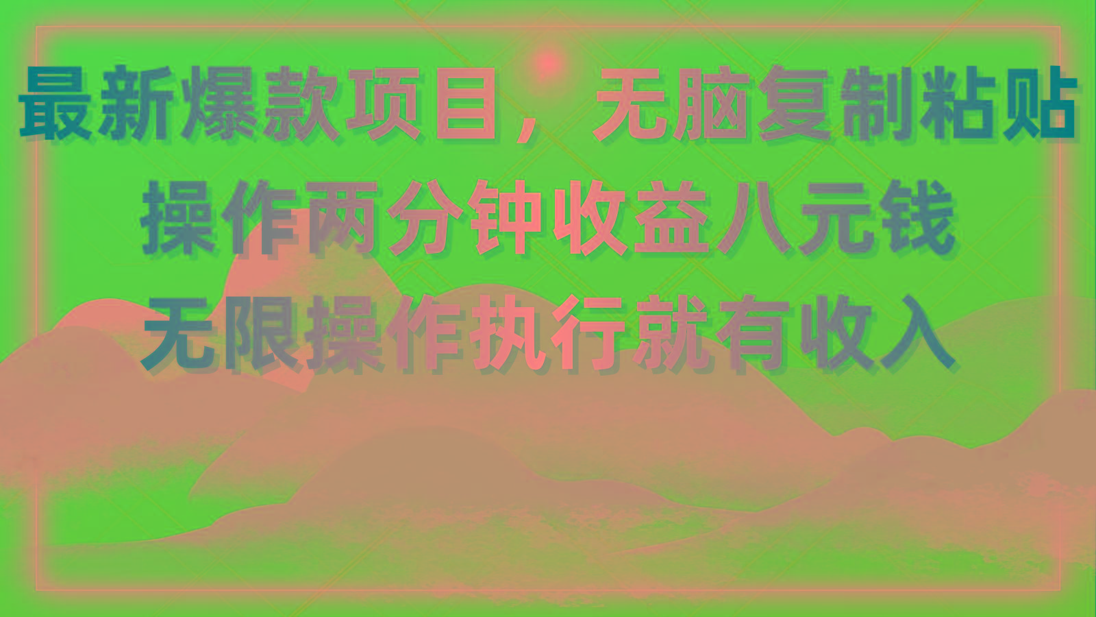 最新爆款项目，无脑复制粘贴，操作两分钟收益八元钱，无限操作执行就有...-云网创
