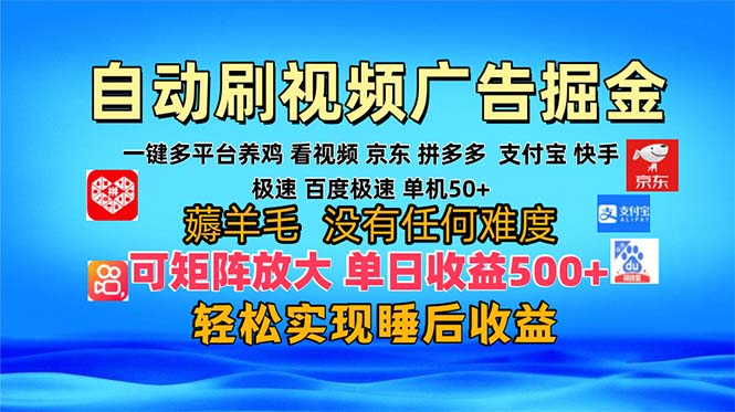 多平台 自动看视频 广告掘金，当天变现，收益300+，可矩阵放大操作-云网创