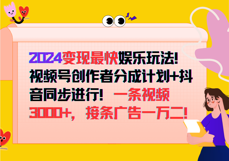 2024变现最快玩法，创作者分成计划+抖音同步进行！一条视频3000+，接条广告一万二！-云网创