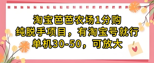 淘宝芭芭农场1分购纯脱手项目，有淘宝号就行单机30-50，可放大-云网创