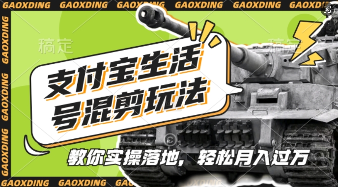 支付宝生活号军事赛道混剪玩法，纯原创视频，手把手教你实操落地，懒人必看【揭秘】-云网创