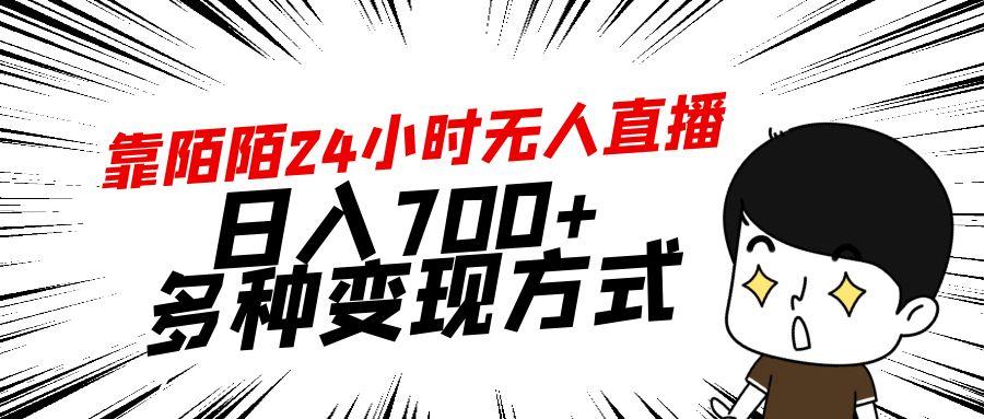 靠陌陌24小时无人直播，日入700+，多种变现方式-云网创