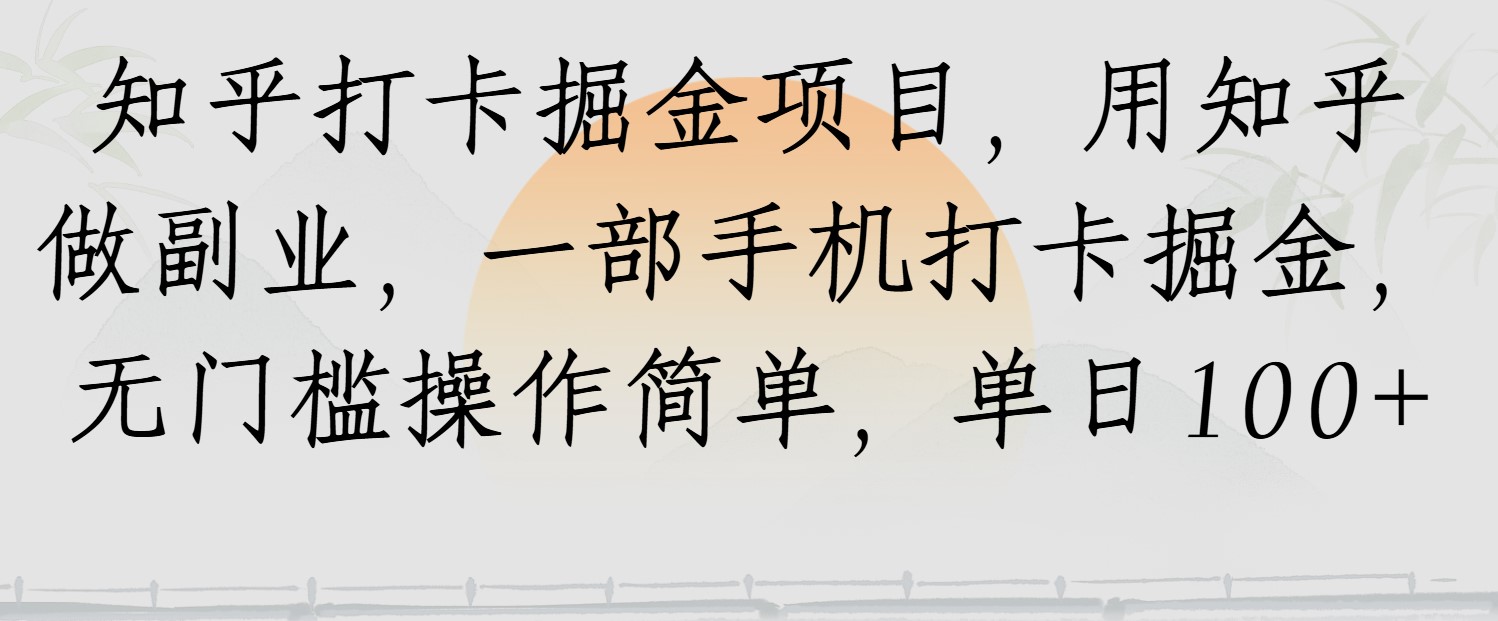 知乎打卡掘金项目，用知乎做副业，一部手机打卡掘金，无门槛操作简单，单日100+-云网创