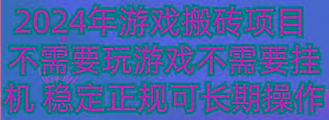 2024年游戏搬砖项目 不需要玩游戏不需要挂机 稳定正规可长期操作-云网创