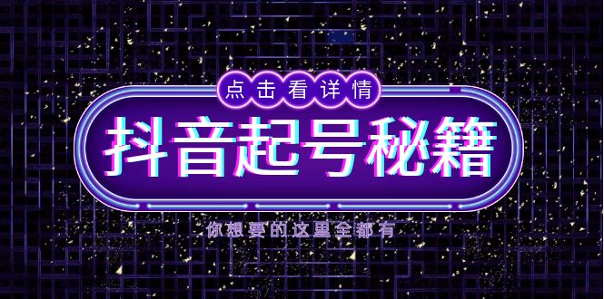 抖音起号秘籍，掌握抖音算法与鱼塘玩法，快速获取流量，打造爆款直播间-云网创