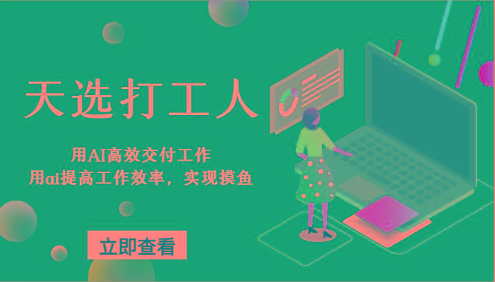 天选打工人-用AI高效交付工作，用ai提高工作效率，实现摸鱼！-云网创
