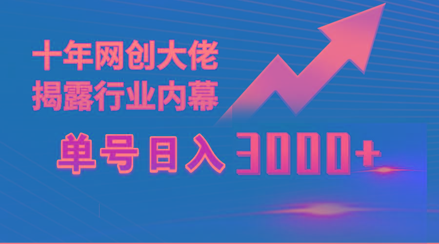 (9497期)单号日入3000+，工作室内部无脑美女视频玩法，100%过原创-云网创