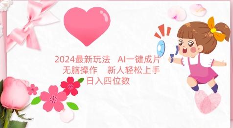 2024最新玩法，AI一键生成图文带货， 无脑操作，新人轻松上手【揭秘】-云网创