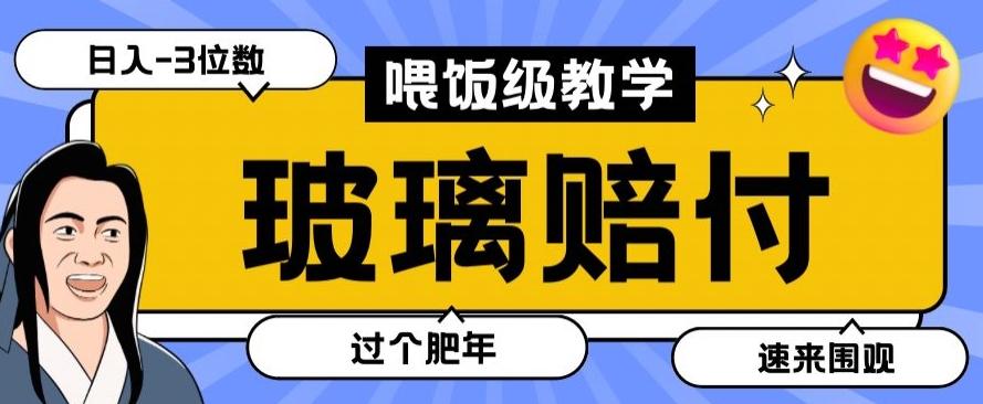 最新赔付玩法玻璃制品陶瓷制品赔付，实测多电商平台都可以操作【仅揭秘】-云网创
