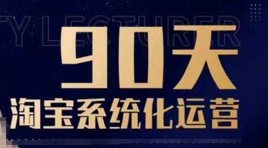 90天淘宝系统化运营,从入门到精通-云网创