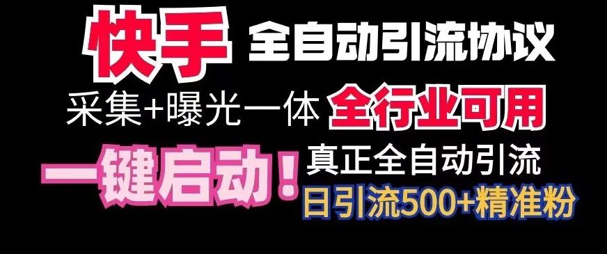 【全网首发】快手全自动截流协议，微信每日被动500+好友！全行业通用【揭秘】-云网创