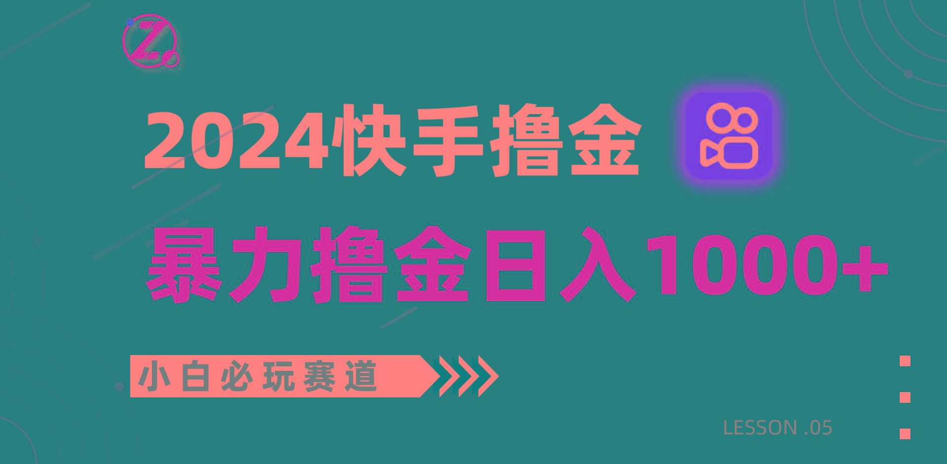 快手暴力撸金日入1000+，小白批量操作必玩赛道，从0到1赚收益教程！-云网创