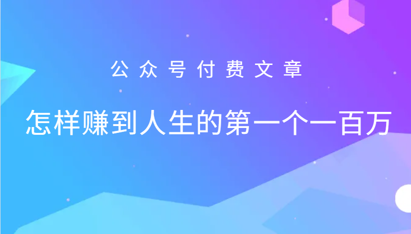 某公众号付费文章：怎么样才能赚到人生的第一个一百万-云网创