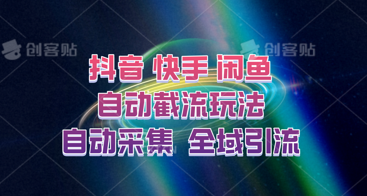 快手、抖音、闲鱼自动截流玩法，利用一个软件自动采集、评论、点赞、私信，全域引流-云网创