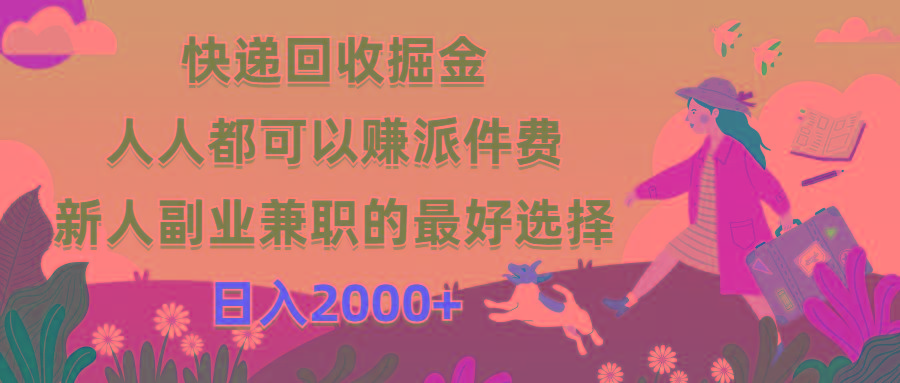 快递回收掘金,人人都可以赚派件费,新人副业兼职的最好选择,日入2000+-云网创