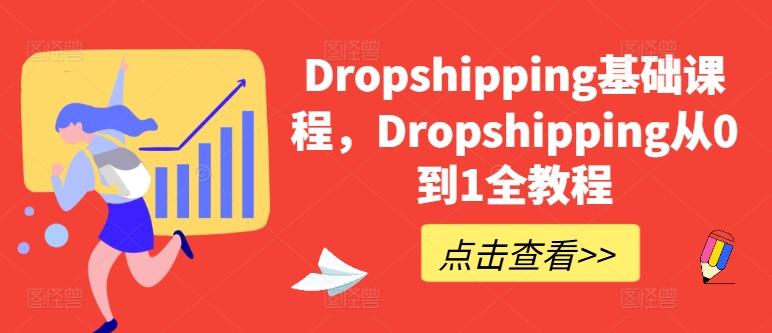 Dropshipping基础课程，Dropshipping从0到1全教程-云网创