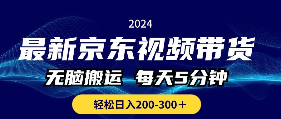 最新京东视频带货，无脑搬运，每天5分钟 ， 轻松日入200-300＋-云网创