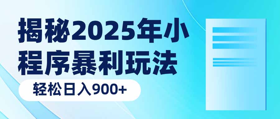 揭秘2025年小程序暴利玩法:轻松日入900+-云网创