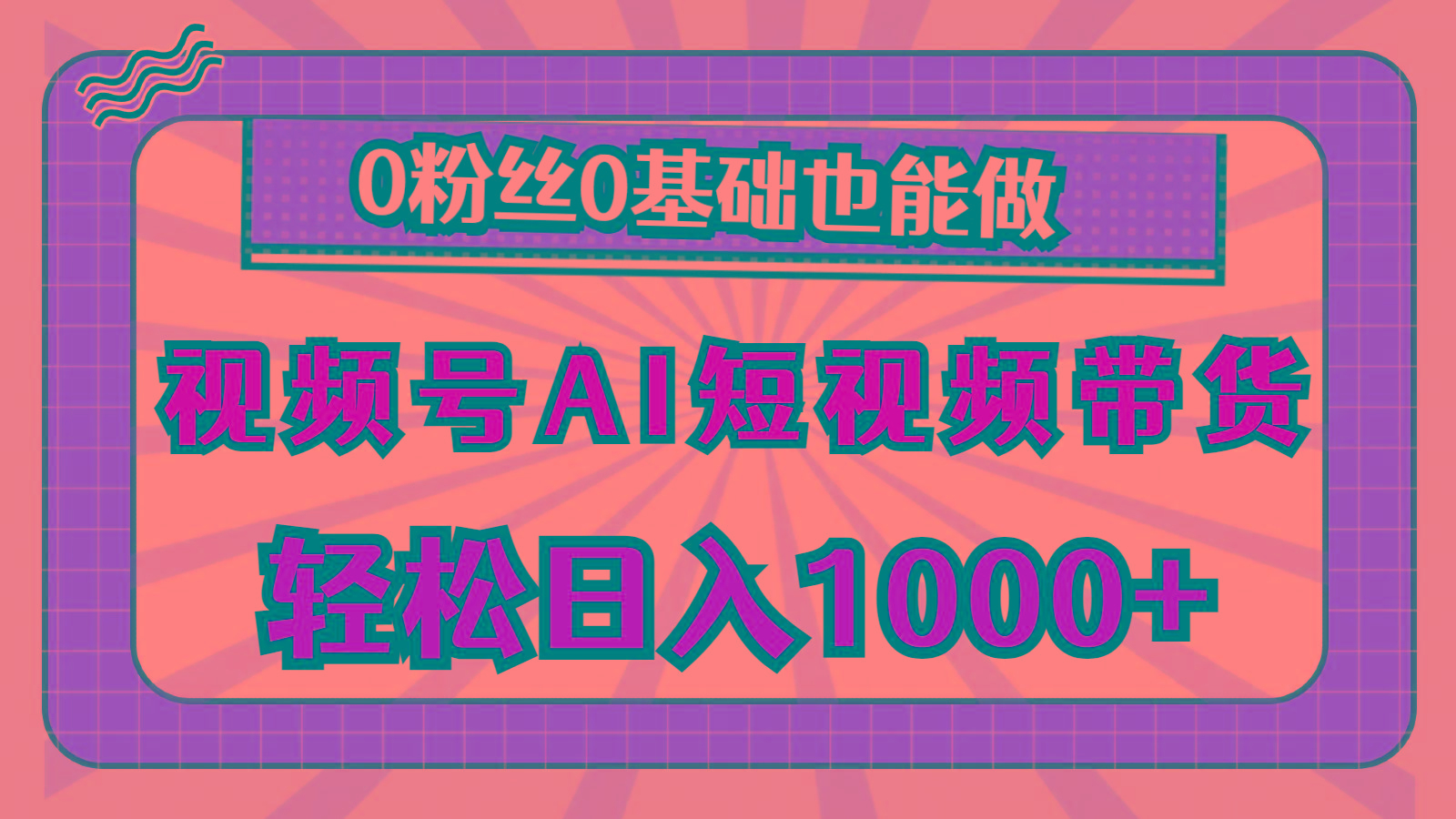 视频号AI短视频带货,轻松日入1000+,0粉丝0基础也能做-云网创