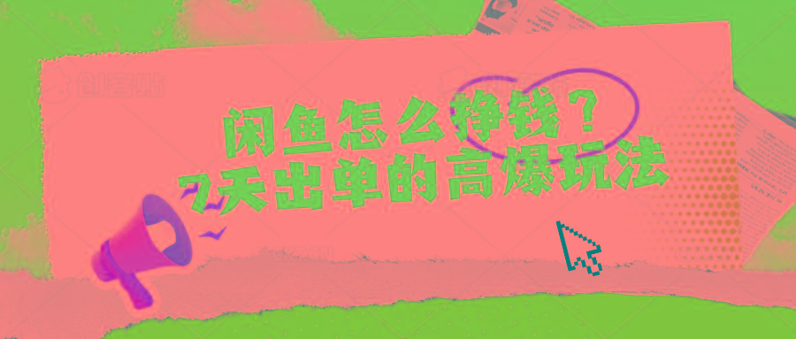 闲鱼怎么挣钱？7天出单的高爆玩法-云网创