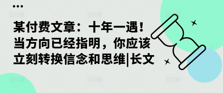某付费文章：十年一遇！当方向已经指明，你应该立刻转换信念和思维|长文-云网创